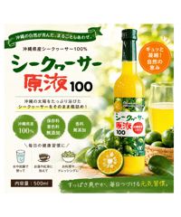 【人気】名護シークヮーサー原液１００　500ml