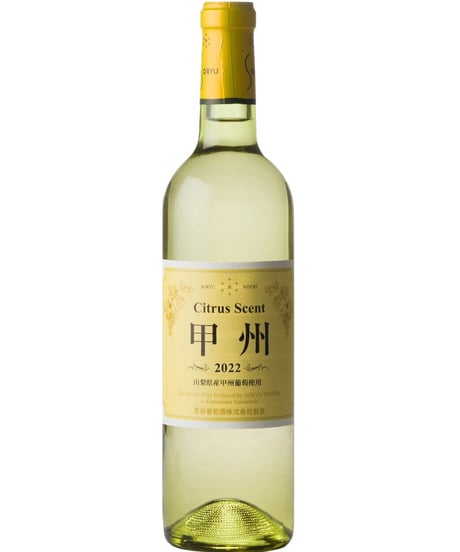 【在庫薄】蒼龍葡萄酒　シトラスセント甲州2023　辛口