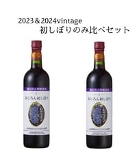 2023Vin完売【飲み比べセット】酸化防止剤無添加あじろん初しぼり　2023＆2024vintage