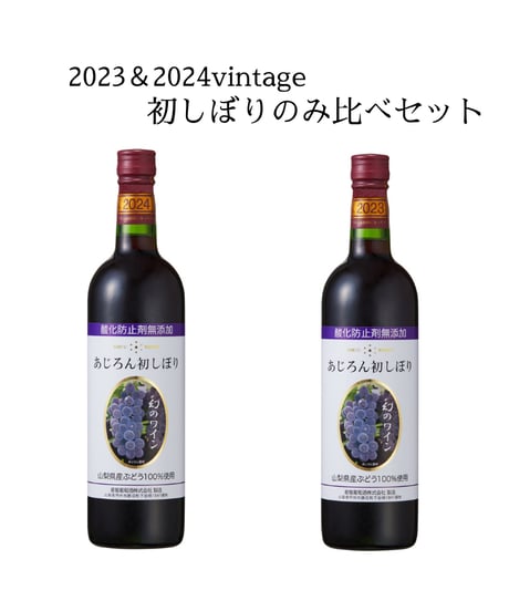 2023Vin完売【飲み比べセット】酸化防止剤無添加あじろん初しぼり　2023＆2024vintage