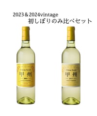 【飲み比べセット】シトラスセント甲州　2023＆2024vintage