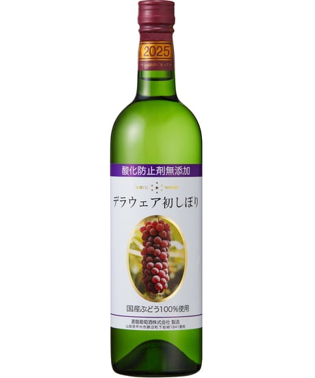 蒼龍葡萄酒　酸化防止剤無添加デラウェア初しぼり　2025