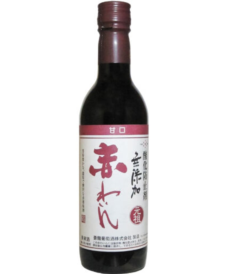 蒼龍葡萄酒 酸化防止剤無添加赤わいん 【甘口】[ﾊｰﾌﾎﾞﾄﾙ] | Wine Shop