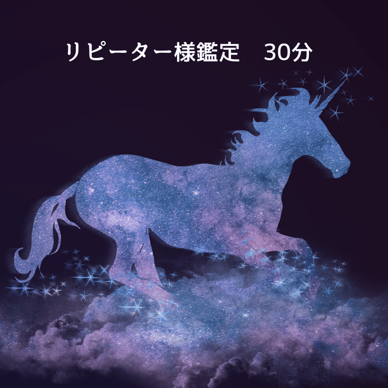 リピーター様用 再鑑定 | kokoroba