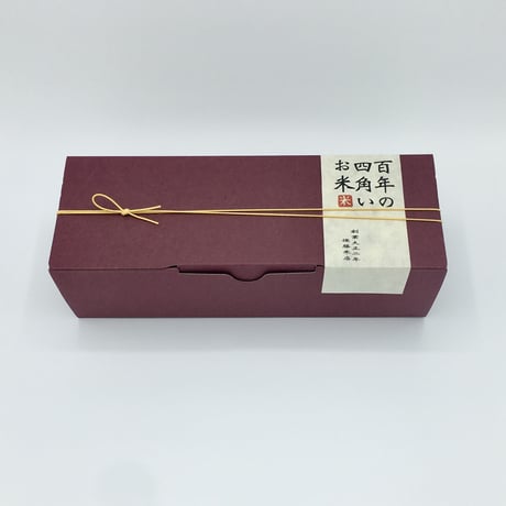 百年の四角いお米３個セット
