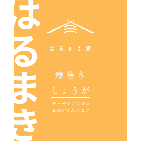 はるまき家 春巻き専門店