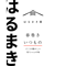 冷凍春巻き はるまき家の「いつもの」【6本セット】