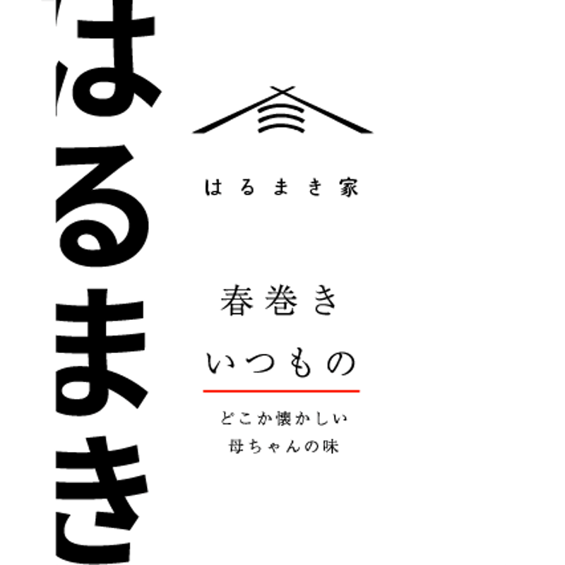冷凍春巻き はるまき家の「いつもの」【6本セット】 | はるまき家