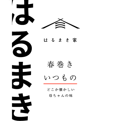 冷凍春巻き はるまき家の「いつもの」【6本セット】 | はるまき家