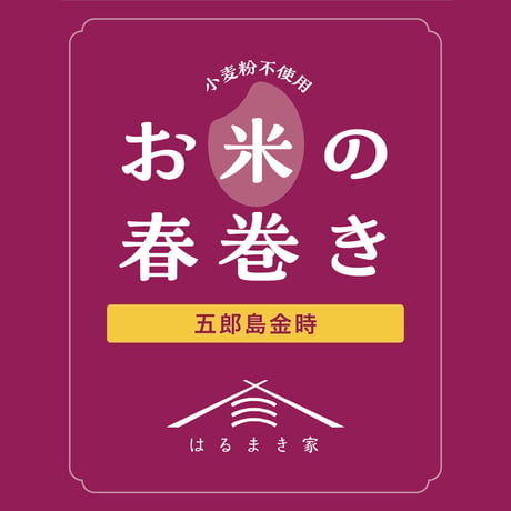 はるまき家 春巻き専門店