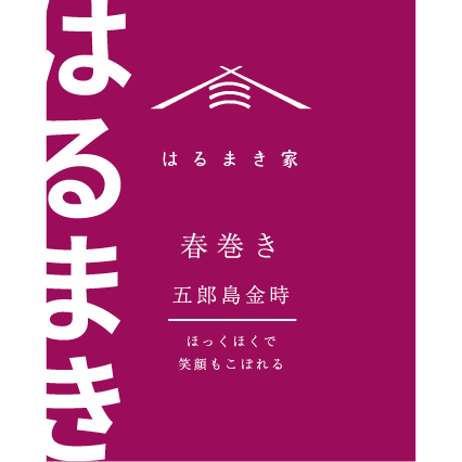 冷凍春巻き はるまき家の「五郎島金時」 【6本セット】 | はるまき家