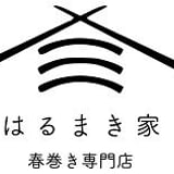 はるまき家 春巻き専門店