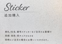 ステッカー追加購入専用