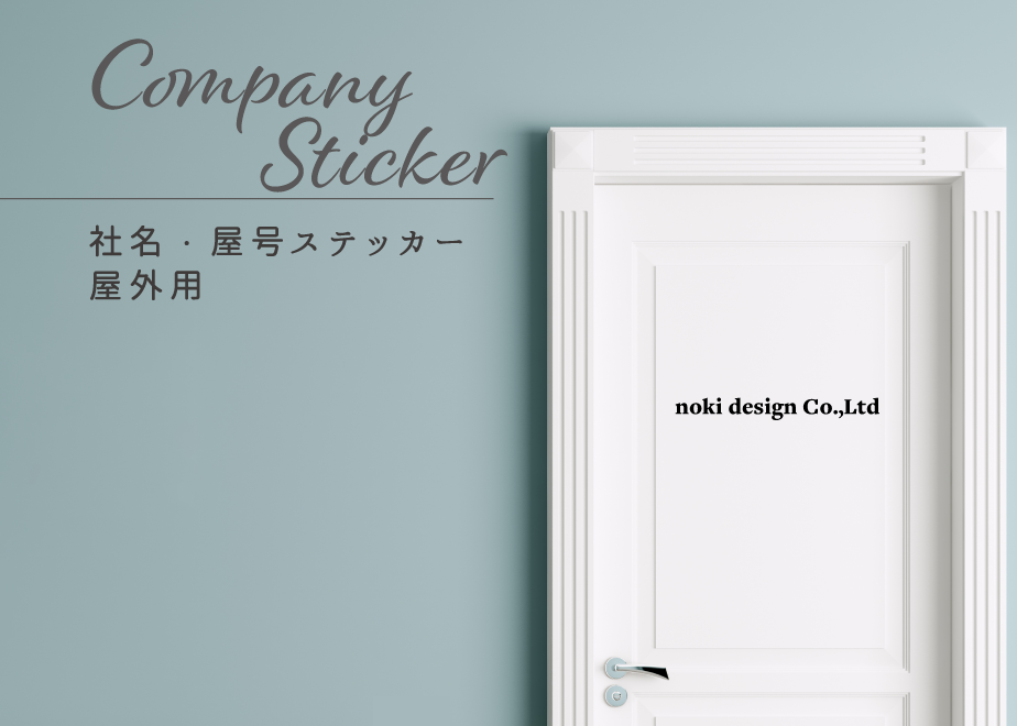 セミオーダー】社名・屋号ステッカー | noki-design's STORE