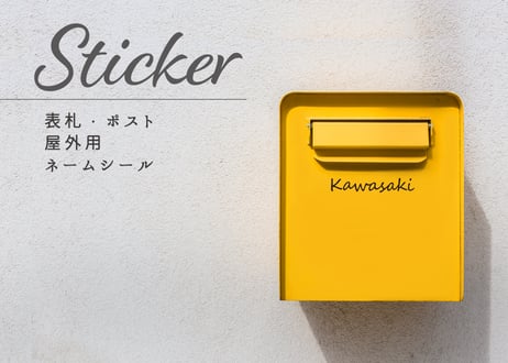 【セミオーダー】表札ステッカー