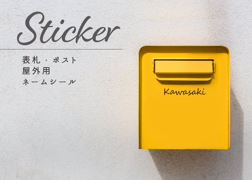 セミオーダー】表札・ポスト 屋外ステッカー | noki-design's STORE