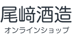 尾﨑酒造オンラインショップ