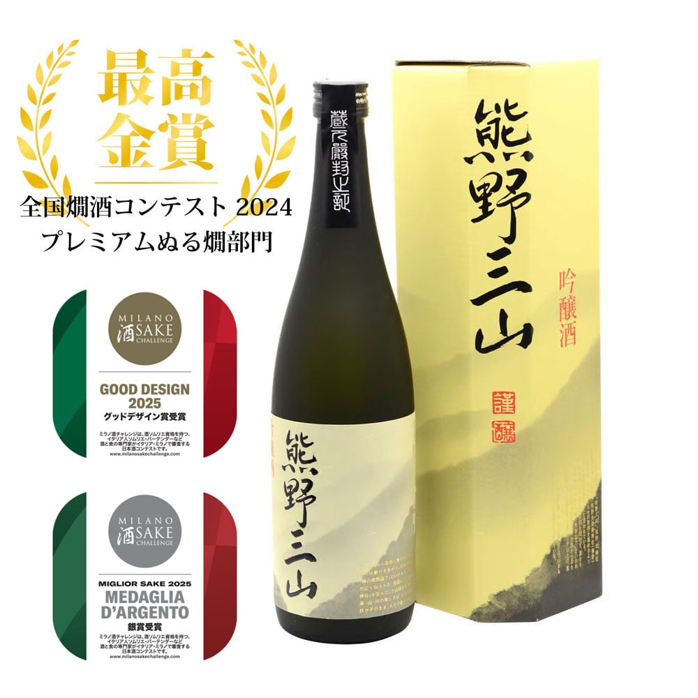吟醸酒 熊野三山 720ml | 尾﨑酒造オンラインショップ