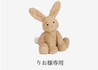 りお様専用