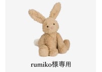 留美子様専用