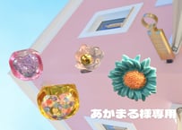 あかまる様専用