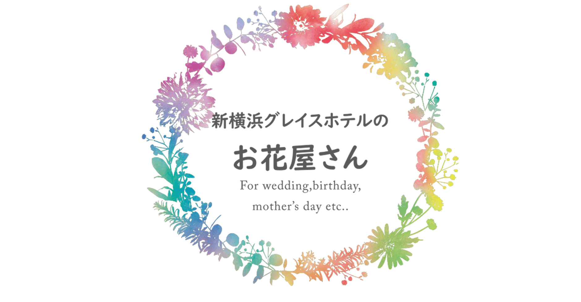 新横浜グレイスホテルのお花屋さん