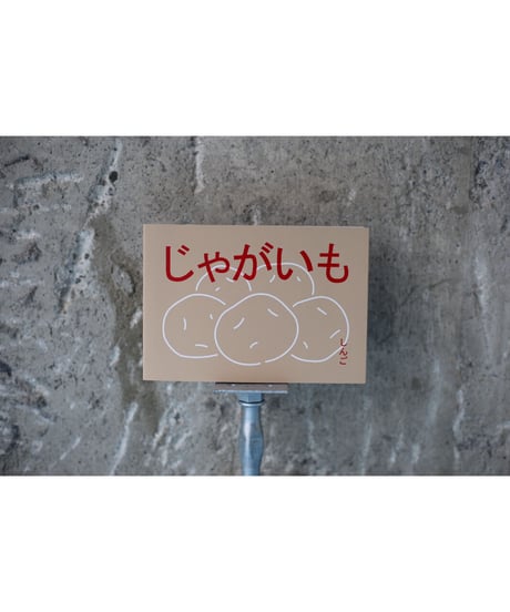 じゃがいも（書籍）