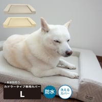 交換用カバー 防水キルト 体圧分散シニアローベッド カドラータイプ用 Lサイズ 幅80cm×奥行60cm