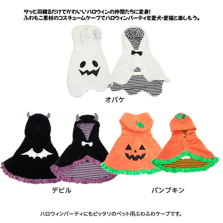 ハロウィンケープ ～7.5kg ～9kg
