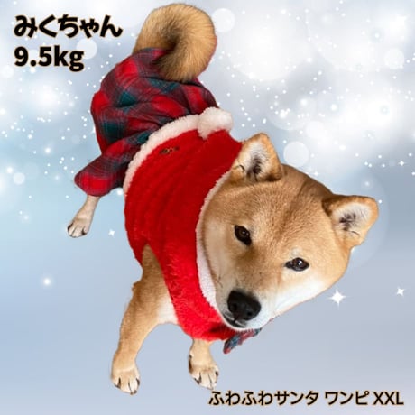 ふわふわサンタウェア ～7.5kg ～9kg XL XXL