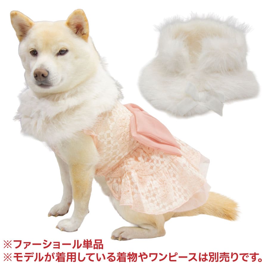 ふわふわファーショール L 首回り 39.5cm | 柴犬の服屋さんONE歩