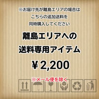離島エリアへの送料専用アイテム