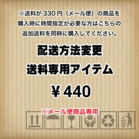 配送方法変更 送料専用アイテム(送料330円のお客様専用)
