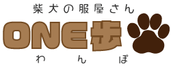 柴犬の服屋さんONE歩
