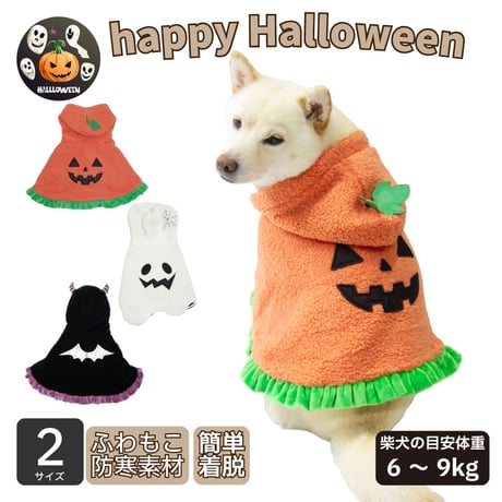 ハロウィンケープ ～7.5kg ～9kg