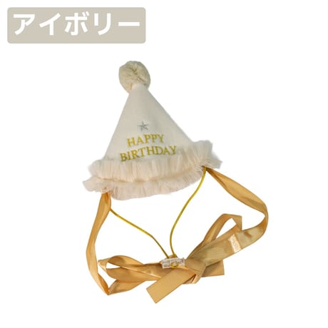 プレシャス バースデーハット M 顔回り28～43cm