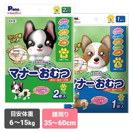 男の子＆女の子のためのマナーおむつ のび～るテープ付 M2枚 L1枚 お試し用