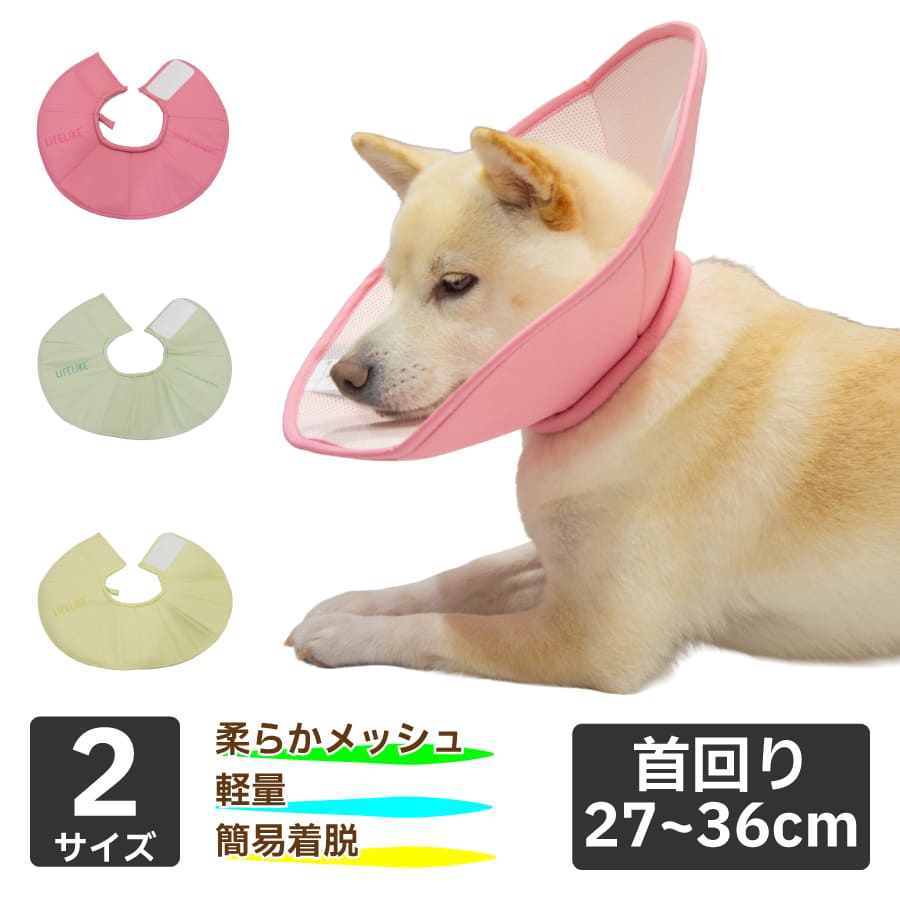 ライトエリザベスカラー M L 首周り27～36cm | 柴犬の服屋さんONE歩