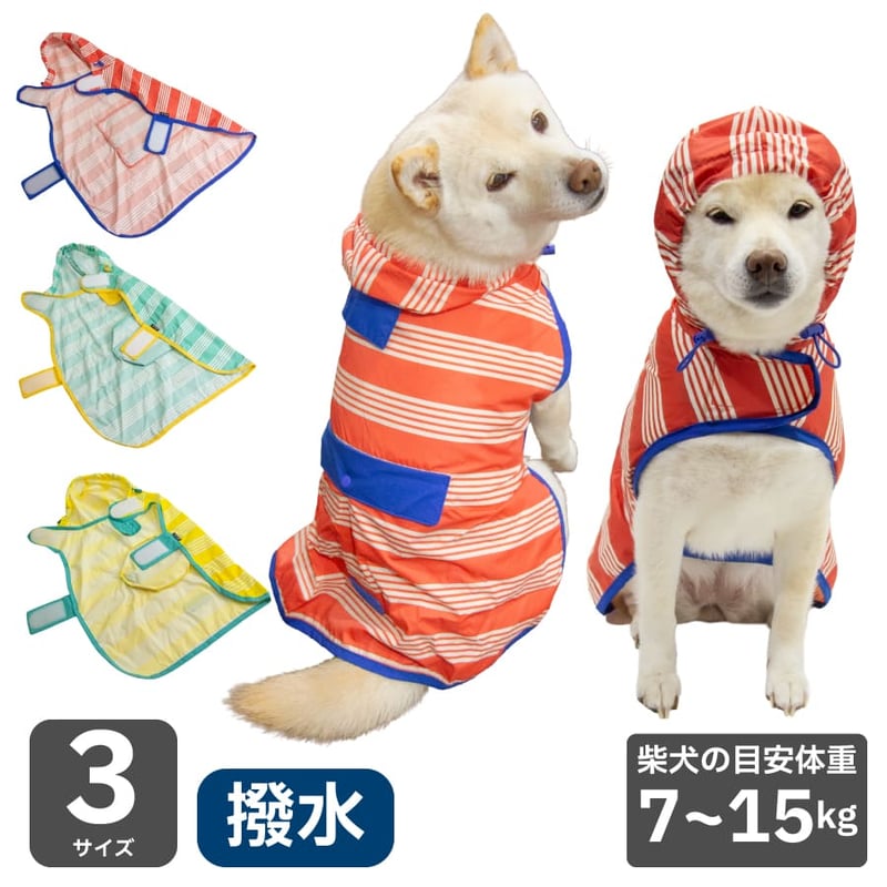パッカブル レインポンチョ 7～15kg | 柴犬の服屋さんONE歩