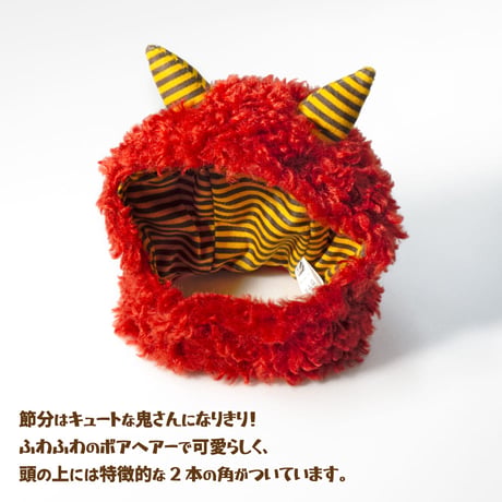 鬼さんスヌード