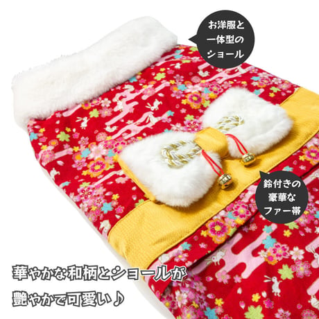 【送料無料】うさぎ晴れ着 8～10kg
