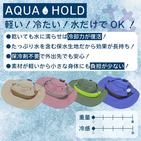 AQUA HOLD ひんやりアクティブハット M（顔回り：26~44cm）L（顔回り：30.5~52.5cm）