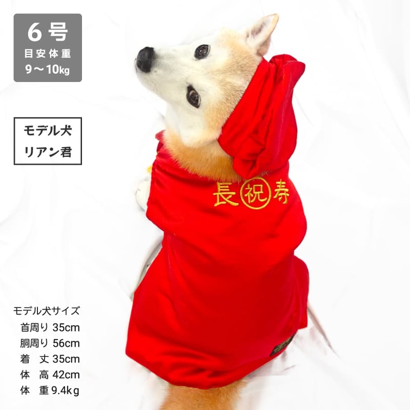 還暦お祝いセット 7.5～10kg | 柴犬の服屋さんONE歩