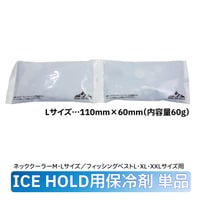 ICE HOLD用保冷剤 単品 ２個セット