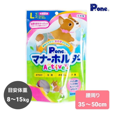 P.one 女の子のためのマナーホルダー Active M L 腰周り30～50ｃｍ