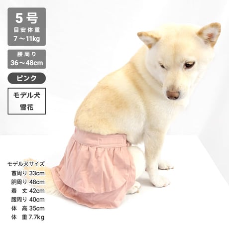 サニタリーフリルスカート 5号 腰周り36～48cm