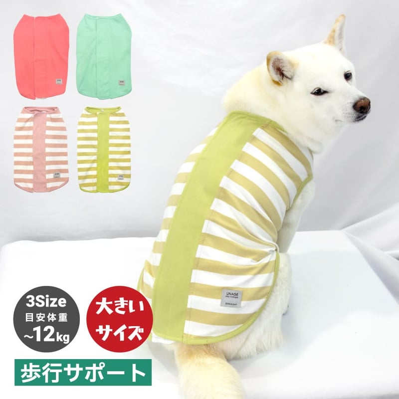 unage ウェルネスウェア 背中開きタンク 6～12kg | 柴犬の服屋