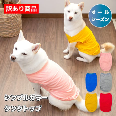訳あり商品 シンプルカラータンク