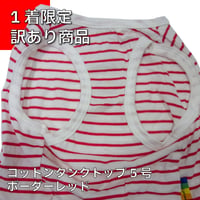 訳あり コットンタンクトップ 5号 染みあり