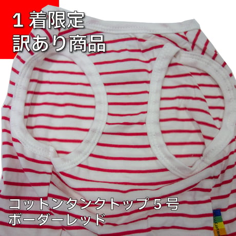 訳あり コットンタンクトップ 5号 染みあり